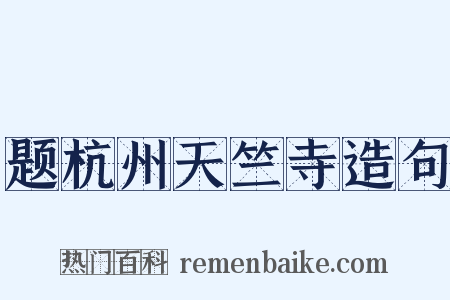 题杭州天竺寺造句是什么意思的图片